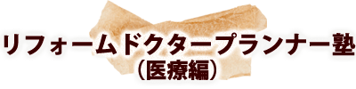リフォームドクタープランナー塾（医療編）
