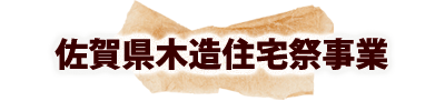 佐賀県木造住宅祭事業